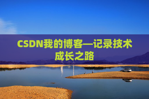 CSDN我的博客—记录技术成长之路